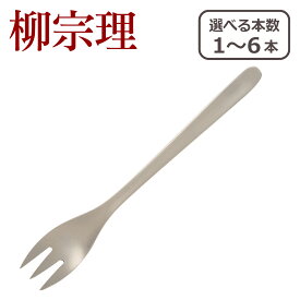 柳宗理 カトラリー テーブル フォーク 1250 選べる本数 単品/セット ステンレス