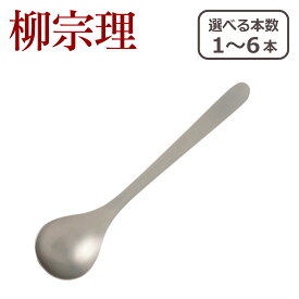柳宗理 カトラリー テーブル スプーン 1250 選べる本数 単品/セット ステンレス