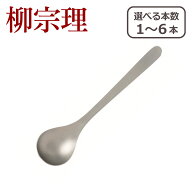 【クーポン4種あり】柳宗理 カトラリー ティースプーン 1250 選べる本数 単品/セット ステンレス 一部商…
