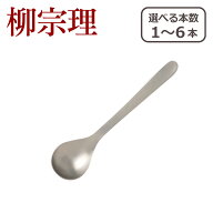 柳宗理 カトラリー コーヒースプーン 1250 選べる本数 単品/セット ステンレス