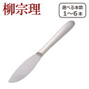 【クーポン4種あり】柳宗理 カトラリー ディナーナイフ 1250 選べる本数 単品/セット ステンレス 一部商品は北海道・沖縄は別途990円加算