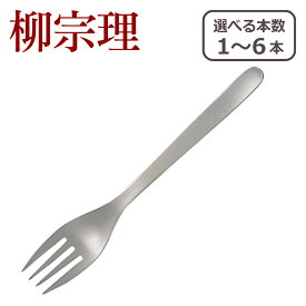 柳宗理 カトラリー ディナーフォーク 1250 選べる本数 単品/セット ステンレス