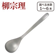 柳宗理 カトラリー ディナースプーン 194mm 1250 選べる本数 単品/セット ステンレス 一部商品は北海道・…