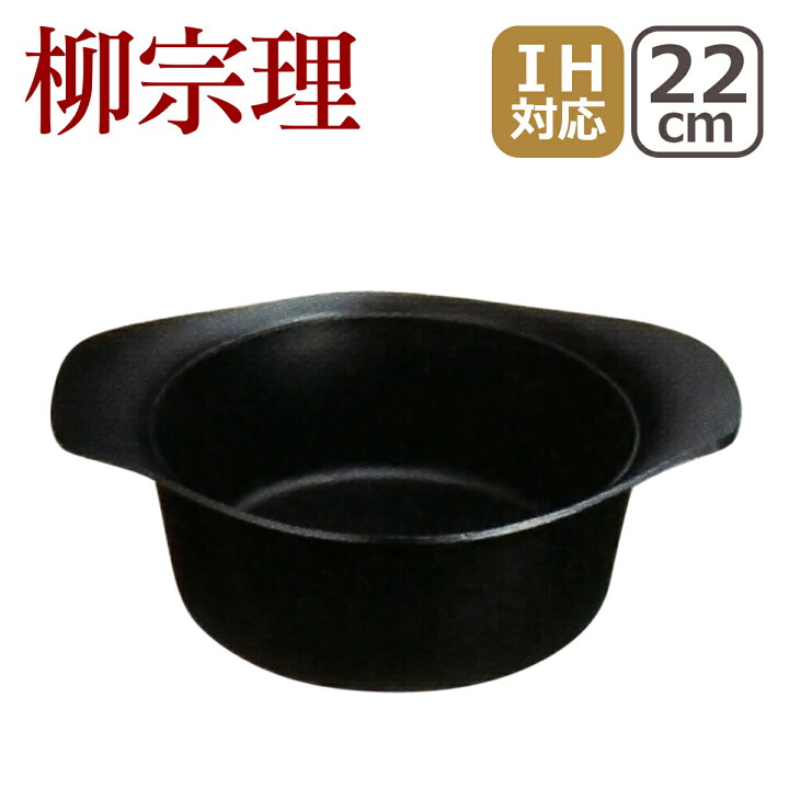 楽天市場】【ポイント5倍 4/15】柳宗理 南部鉄器 鉄鍋 深型 22cm 蓋 