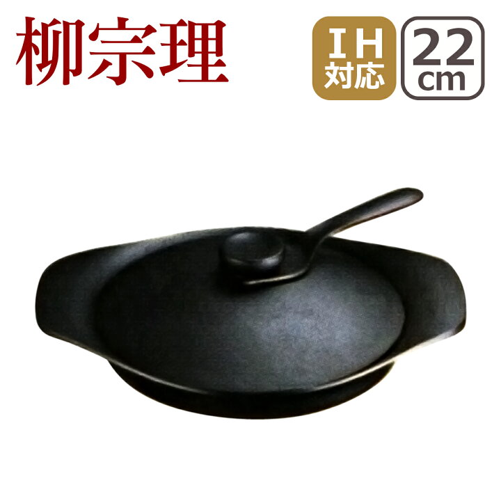 楽天市場】【クーポン4種あり】柳宗理 南部鉄器 鉄鍋 オイルパン 22cm 