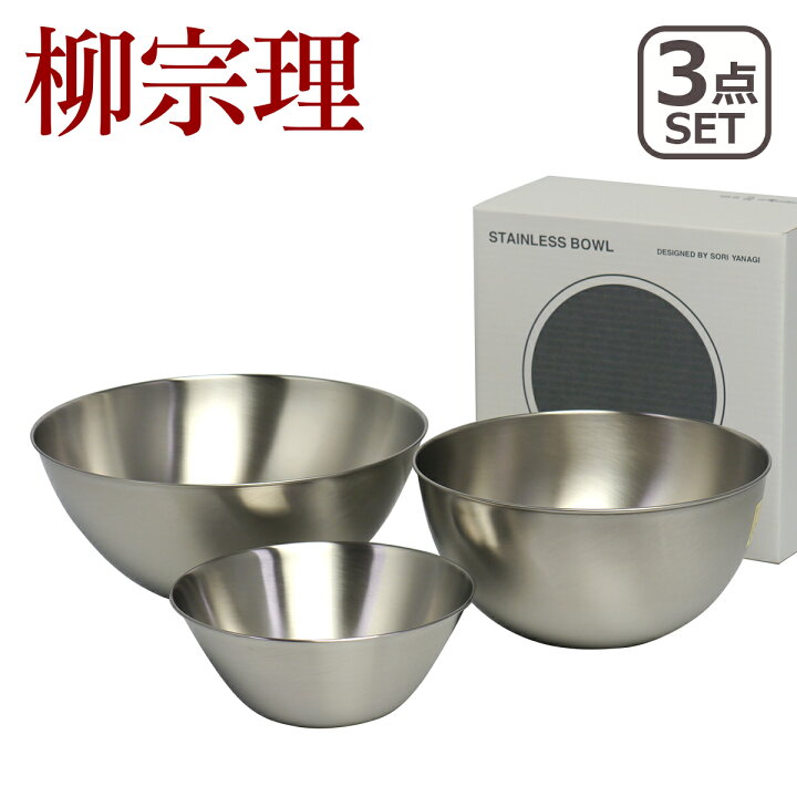 楽天市場】【ポイント5倍 4/15】柳宗理 ボウル セット 3点 19cm 23cm 