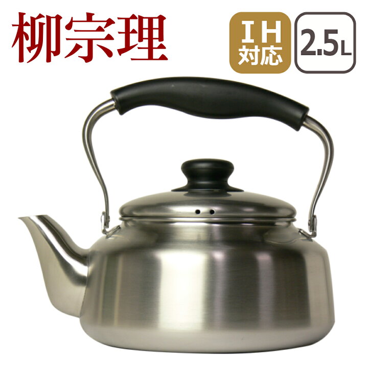 楽天市場】柳宗理 ステンレス ケトル 2.5L つや消し 18-8 311132 IH 