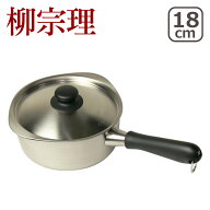 【クーポン4種あり】柳宗理 片手鍋 18cm つや消し 18-8ステンレス 311156 直火専用（IH不可） ギフト・の…