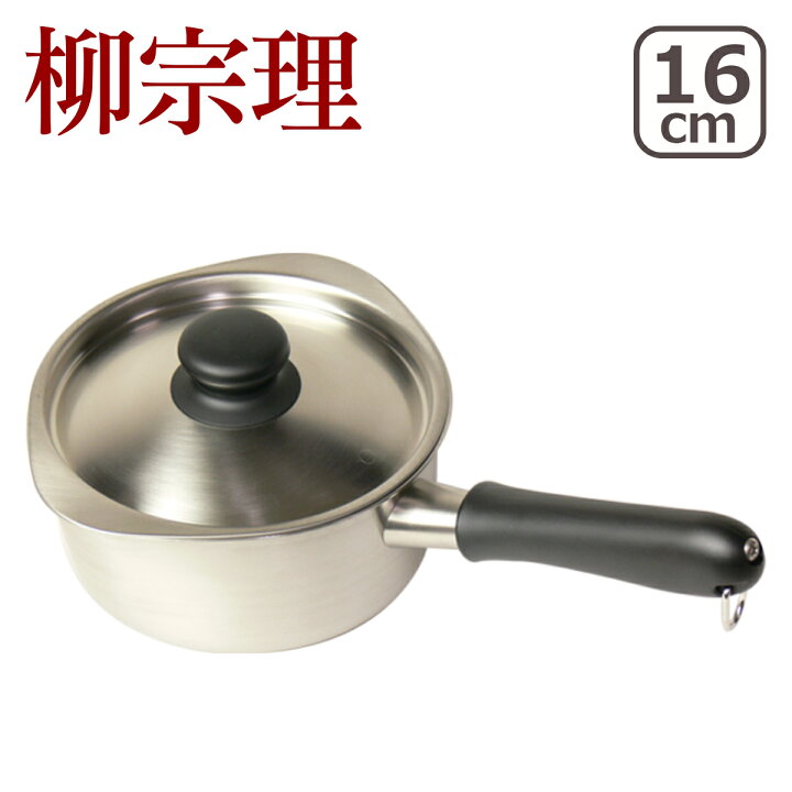楽天市場】柳宗理 ミルクパン 直火専用（IH不可） 蓋付 16cm（14cm 