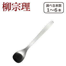 柳宗理 カトラリー カレースプーン 1250 選べる本数 単品/セット ステンレス 日本製 一部商品は北海道・沖縄は別途990円加算