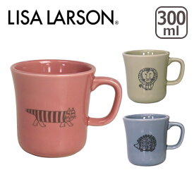 【クーポン4種あり】リサ・ラーソン LISA LARSON マグカップ ギフト・のし可