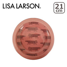 【クーポン4種あり】リサ・ラーソン LISA LARSON 21cmプレート 中皿