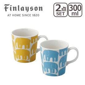 【クーポン4種あり】Finlayson（フィンレイソン）エレファンティ ペアマグ マグカップ2個セット ギフト・のし可 北海道・沖縄は別途990円加算