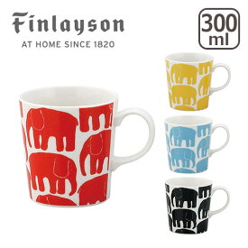 【クーポン4種あり】Finlayson（フィンレイソン）エレファンティ マグ マグカップ ギフト・のし可