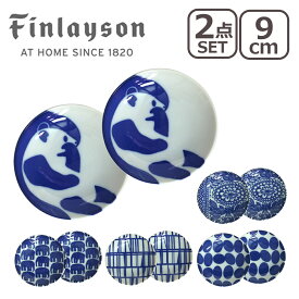 【ポイント5倍 4/25】Finlayson（フィンレイソン） 豆皿 （コロナ・エレファンティ・アヤトス・ポップ・タイミ） 9cm 2点セット