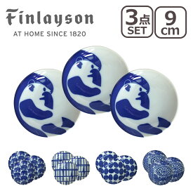 【ポイント5倍 4/25】Finlayson（フィンレイソン） 豆皿 （コロナ・エレファンティ・アヤトス・ポップ・タイミ） 9cm 3点セット