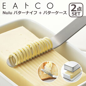 【クーポン4種あり】EAトCO（いいとこ）Nulu ヌル AS0035 バターナイフ + Butter Case バターケースコンテナ セット AS0043 ヨシカワ