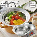 【クーポン4種あり】美味彩菜 お鍋にのせて使う蒸しプレートドーム型 18-20cm（フタ付）SJ2630 日本製 ヨシカワ