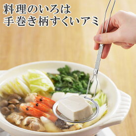 料理のいろは 手巻き柄すくいアミ YJ2811 日本製 ヨシカワ