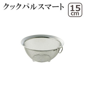 【クーポン4種あり】クックパルスマート 丸型ザル15cm 日本製 ヨシカワ