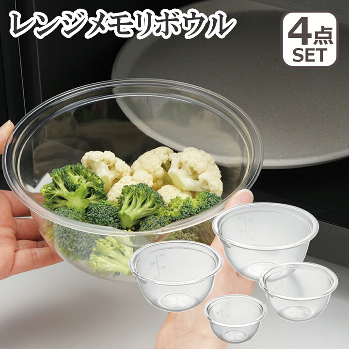 楽天市場】レンジメモリボウル 4pcs SP1258 4点セット ボウル 