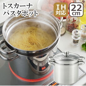 【クーポン4種あり】トスカーナ パスタポット 22cm（ガラス蓋付）SJ3120 IH対応 直火（ガス火）対応 ステンレス鍋 湯切りができる中子付き ヨシカワ ギフト・のし可