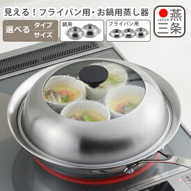 【クーポン4種あり】ヨシカワ 見える！フライパン用蒸し器 / 見える！お鍋用蒸し器 選べるサイズ ガラス蓋 蒸し器 ステンレス IH対応 直火（ガス火）対応 日本製