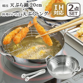 郷技（ごうぎ） IH対応 直火（ガス火）対応 ステンレス天ぷら鍋20cm YJ2437 + 料理のいろは 天ぷらトング セット [日本製] ヨシカワ