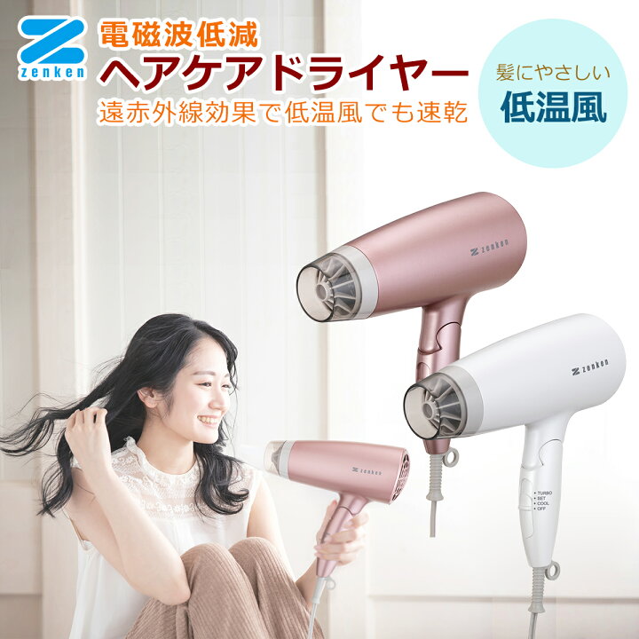 楽天市場】ゼンケン ドライヤー 電磁波低減ヘアケアドライヤー ZD-750P 