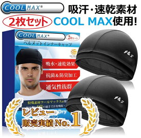 【複数購入でお得】インナーキャップ ヘルメット ヘルメットインナー ヘルメットキャップ 作業用 防寒 スノーボード スキー サイクリング ロードバイク サイクルキャップ バイク 自転車 工事 クールマックス coolmax ビーニー 吸汗 速乾 消臭 抗菌 フリーサイズ 黒 2枚セット