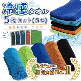 【複数購入がお得！5色5枚セット】 冷たいタオル クールタオル 冷却タオル 冷えるタオル ひんやり 濡らす 冷える タオル ひんやりタオル 冷感タオル アイスタオル 冷感 吸汗速乾 収納ポーチ付き ネッククーラー UVカット 熱中症対策 厚さ対策
