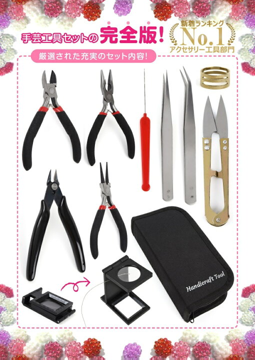 楽天市場】手芸ツール 10点セット ハンドメイド 工具 アクセサリー工具  