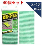 【アズマ工業】SQA79　玄関タイルブラッシングスポンジスペア(スペアのみ)40個セット