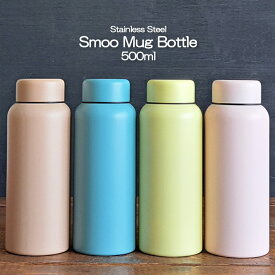 【マグボトル】水筒 500ml Smoo Mug Bottle 真空二重 ステンレスボトル 0.5l 保温 保冷 直飲み（スムー・携帯用魔法瓶・まほうびん・かっこいい・おしゃれ・送料無料・入学祝・プレゼント）カクセー