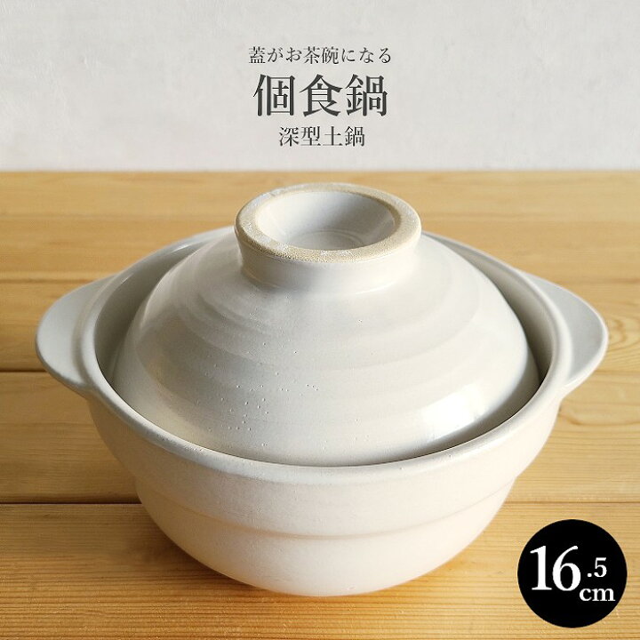 楽天市場 土鍋 一人用 土鍋 一人用 蓋がお茶碗になる 個食鍋 16 5cm 深型土鍋 小ぶり鍋 おしゃれ 小鍋 陶器 一人鍋 ガス火可能 直火ok ホワイト 白 花模様 おかゆ うどん 旅館 リビング デイリー通販 楽天市場店