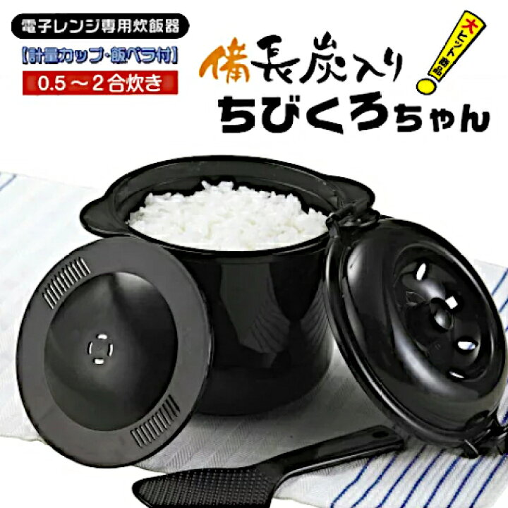 備長炭粉末配合 電子レンジ専用炊飯器 ちびくろちゃん 2合炊き