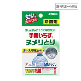 【排水口洗浄剤】キクロン 手間いらず ヌメリとり 除菌剤 大きめ 30g 吊るす 滑り取り 排水口 台所 シンク 流し台 キッチン 日本製 排水口洗剤