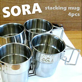 【アウトドア・コップ】SOLA ソラ スタッキングマグ 4pcs PP-03 携帯袋付き（アウトドア・outdoor・4個セット・ステンレス・キャンプ・ピクニック）カクセー