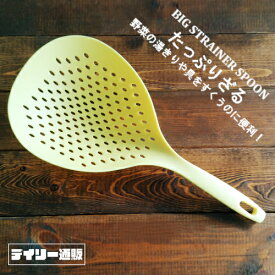 【湯きりざる】アルティス たっぷりざる イエロー BIG STRAINER SPOON ざる 湯きり（日本製・耐熱温度210℃・食洗機対応・湯きりザル・湯きりカゴ）カクセー