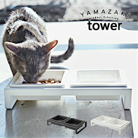 【ごはん皿】tower フードボウル エサ皿 ペット ごはん皿 陶器製ボウル ステンレス製 フードボウル 猫 犬 ホワイト ブラック 04206 04207（ペット用品・おしゃれ・食器・水皿・お食事用品・タワーシリーズ）山崎実業