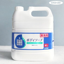 【業務用ボディソープ・業務用洗剤】植物物語ボディソープ 4L 詰め替え用 大容量 ボディウォッシュ（保湿・植物物語・ボディソープ・バス用品・お風呂・ボディケア・天然マザーハーブ）ライオン ハイジーン