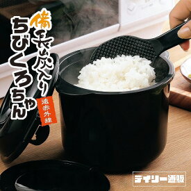 【電子レンジ専用炊飯器】備長炭入りちびくろちゃん 2合炊き 炊飯 炊飯器（電子レンジ炊飯器・0.5合炊き・1合炊き・2合炊き・ご飯・ごはん・炊ける・一人暮らし・一人用）カクセー