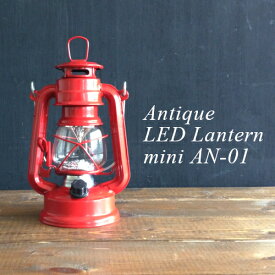 【ランタン】アンティーク LEDランタン ライト mini AN-01 レッド（ライト・アウトドア・キャンプ・インテリア・防災グッズ・プレゼント）カクセー