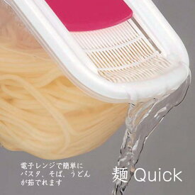 【電子レンジ専用スチーム＆調理器】麺Quick 麺クイック 電子レンジ調理器 パスタ（うどん・そうめん・蕎麦）カクセー