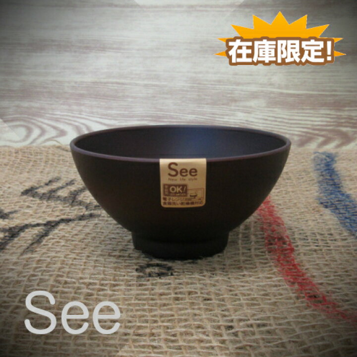 楽天市場 和食器 See お茶碗 ダークブラウン 茶碗 日本製 山中塗 木製風 樹脂製 食洗機 レンジ対応 割れにくい 食器 お椀 お皿 ちゃわん ごはん 木目 電子レンジ対応 食器洗い機対応 おしゃれ インスタ かっこいい 和 デイリー通販 楽天市場店