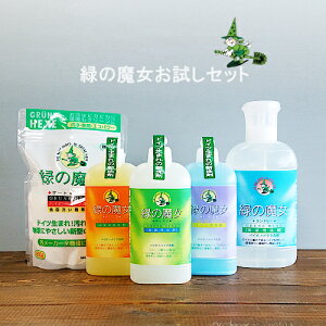 【緑の魔女・おためしセット1】緑の魔女 本体 5点セット ランドリー 820ml キッチン 420ml バス 420ml トイレ 420ml オートキッチン 800g(洗濯洗剤:食器洗剤:浴室洗剤・トイレ洗剤・ネットで大