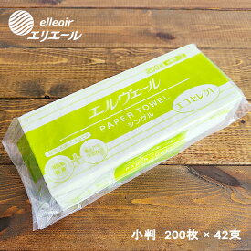 【日本製・ペーパータオル】エルヴェール エコセレクトS 小判 ペーパータオル 200枚×42パック 1ケース タオルペーパー（業務用・8400枚・紙タオル・Sサイズ・小判サイズ・手拭きペーパー）エリエール