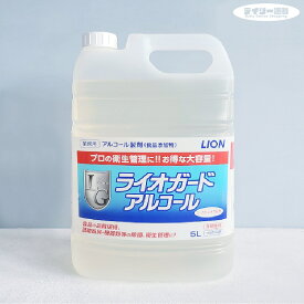 【アルコール製剤・業務用洗剤】ライオガード アルコール 5L 詰め替え用 大容量（食器・まな板・皿・食品・キッチン・食材・除菌・ウイルス予防・対策・予防）ライオン ハイジーン