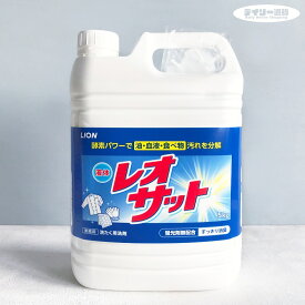 【衣料用洗濯洗剤】液体 レオサット 5L 無蛍光 詰め替え用 除菌成分配合 洗濯洗剤（消臭・防臭・つめかえ・洗濯用洗剤・業務用サイズ・業務用洗剤・洗濯機・ランドリー用品・大容量）ライオン ハイジーン