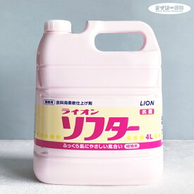 【衣料用柔軟剤・業務用洗剤】ライオン ソフター 4L 柔軟剤 業務用 詰め替え（大容量・詰め替え用・柔軟剤）ライオン ハイジーン